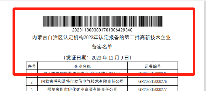 喜报！米兰平台app体育-官方版-米兰电竞直播
巨鼎获国家高新技术企业认定
