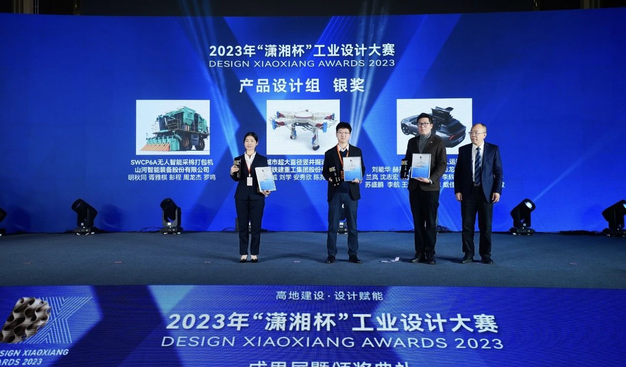 高地建设，设计赋能！米兰平台app体育-官方版-米兰电竞直播
智能斩获2023年“潇湘杯”工业设计大赛银奖