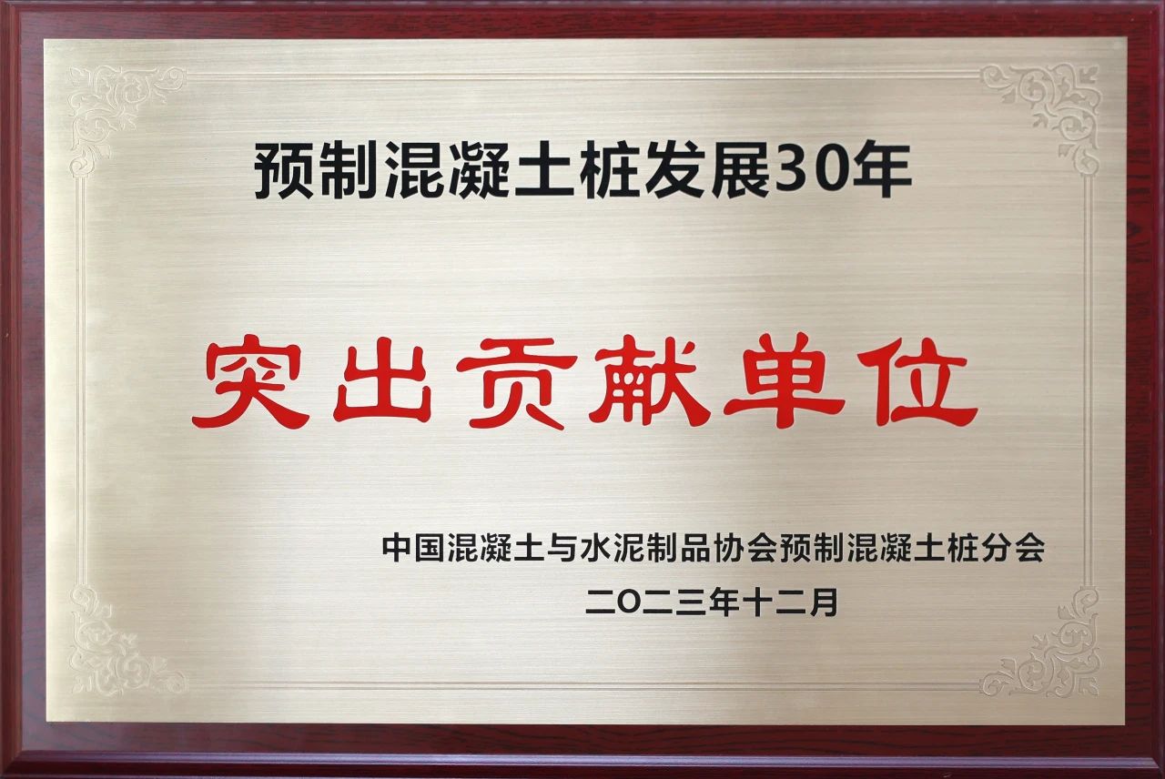 米兰平台app体育-官方版-米兰电竞直播
智能获评预制混凝土桩行业发展30年“突出贡献单位”