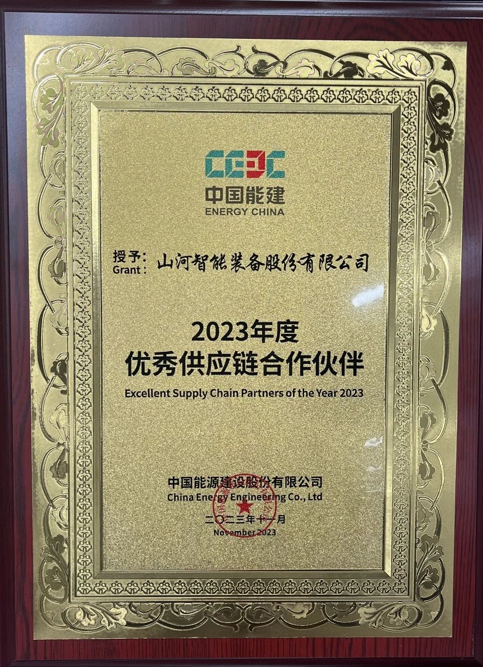 为客户创造价值！米兰平台app体育-官方版-米兰电竞直播
智能获评中国能建“2023年度优秀供应链合作伙伴”
