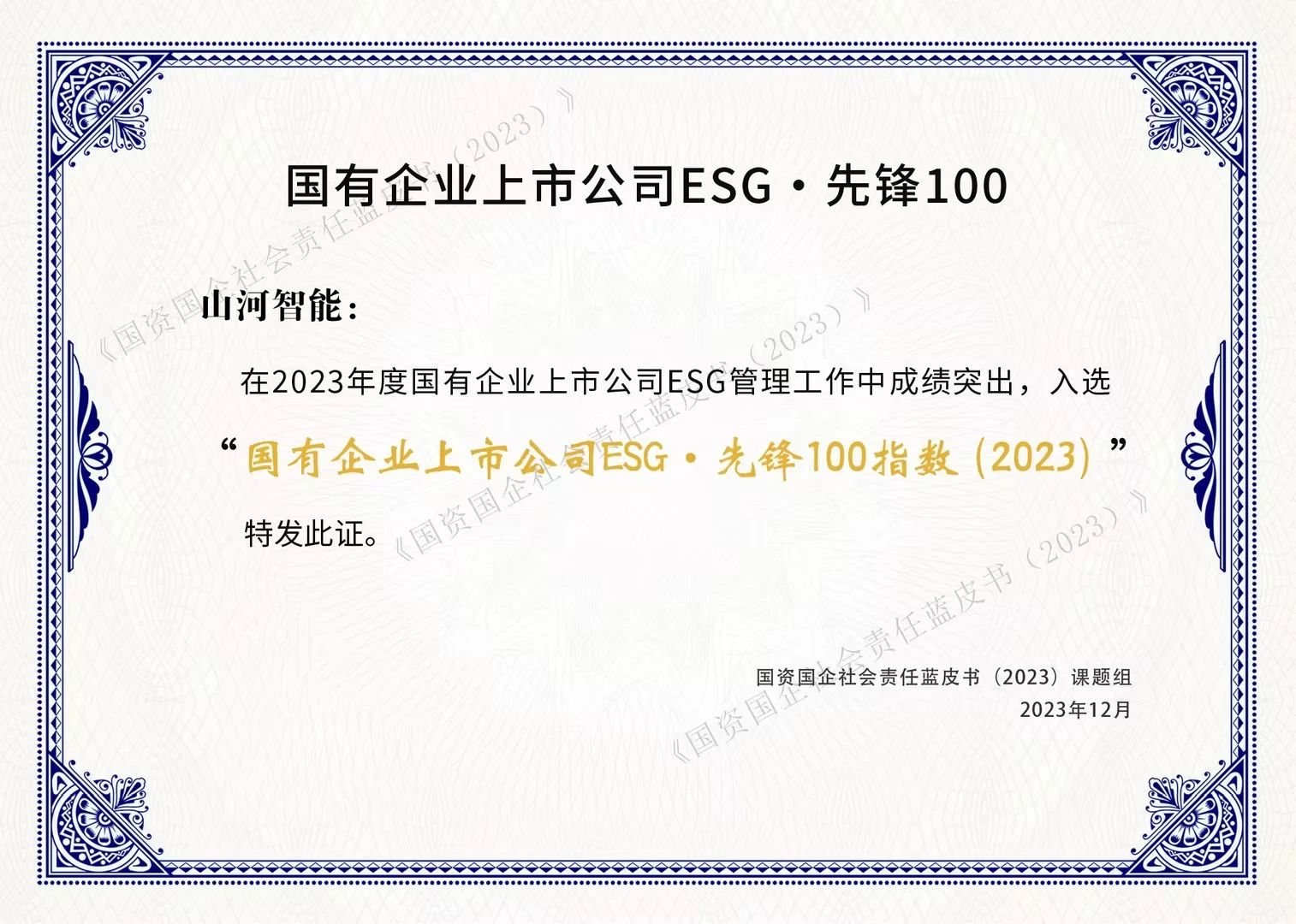 米兰平台app体育-官方版-米兰电竞直播
智能成功入选“国有企业上市公司ESG·先锋100指数”