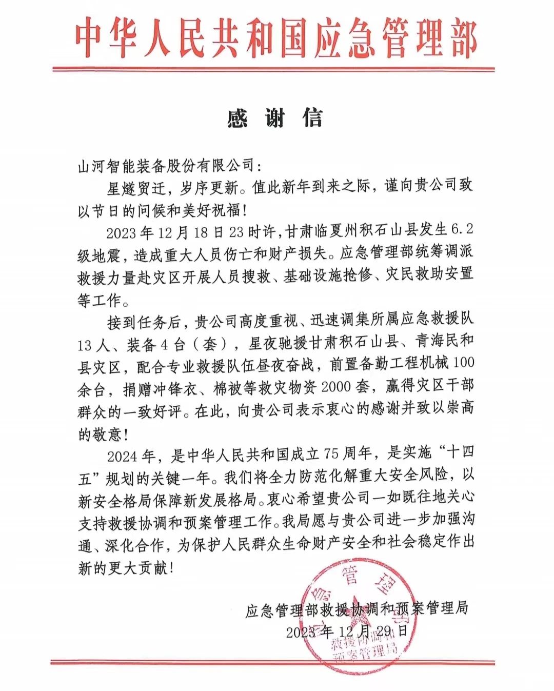 企业担当，赞誉满满！米兰平台app体育-官方版-米兰电竞直播
智能收到国家应急管理部感谢信