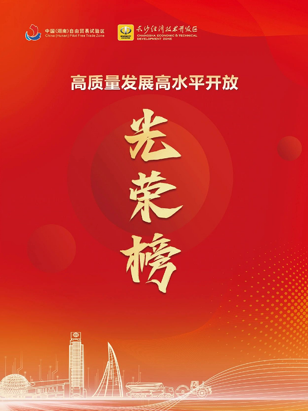 米兰平台app体育-官方版-米兰电竞直播
智能荣登长沙经开区高质量发展高水平开放光荣榜