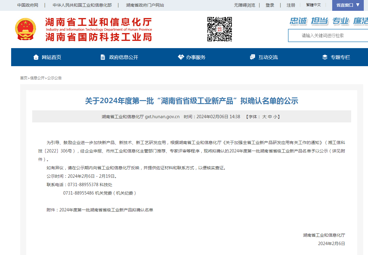 再上省级榜单！米兰平台app体育-官方版-米兰电竞直播
智能三款产品获“湖南省省级工业新产品”认定