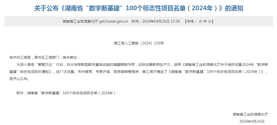 绿色领航，数智同行！米兰平台app体育-官方版-米兰电竞直播
智能入选2024湖南省“数字新基建”100个标志性项目