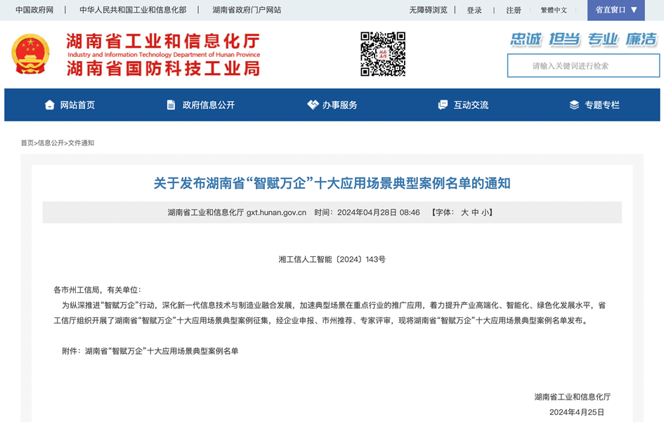 打造数字化转型“样板”！米兰平台app体育-官方版-米兰电竞直播
智能成功入选《湖南省“智赋万企”十大应用场景典型案例》