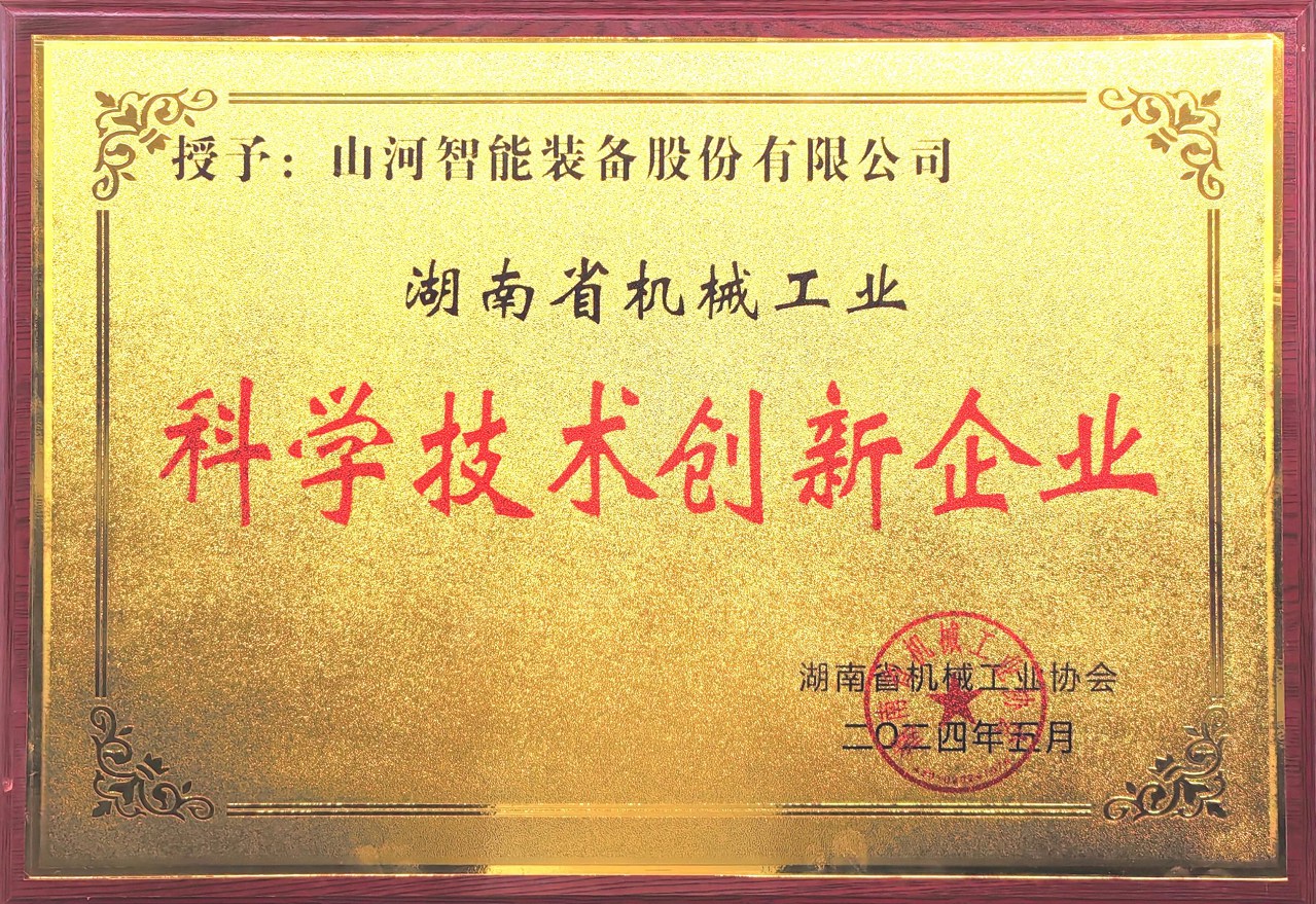 打造科技创新样板！米兰平台app体育-官方版-米兰电竞直播
智能获评“湖南省机械工业科学技术创新企业”