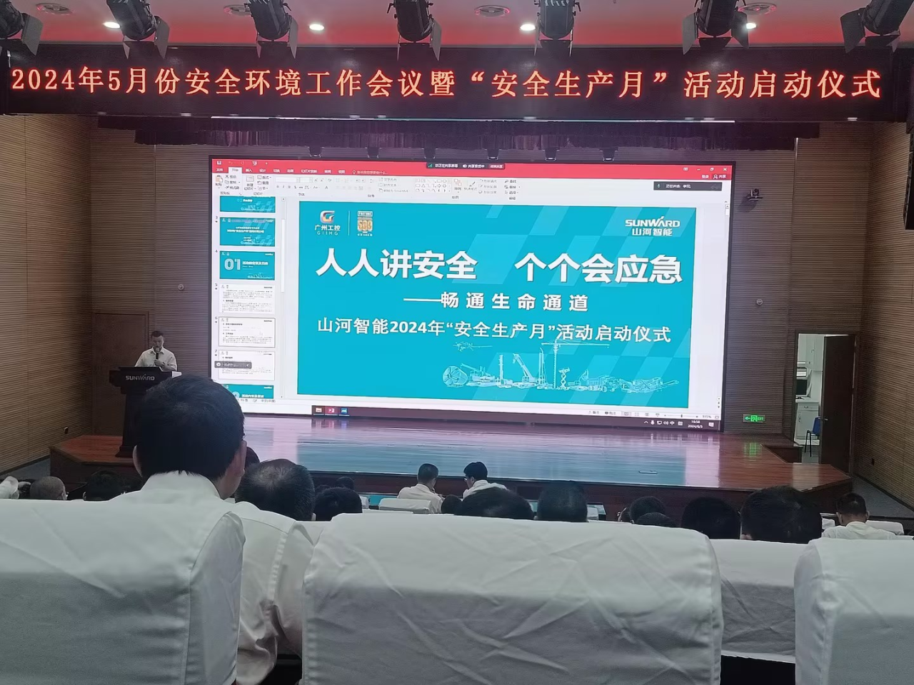 人人讲安全，个个会应急——畅通生命通道！2024年米兰平台app体育-官方版-米兰电竞直播
智能安全生产月活动启动仪式顺利举行