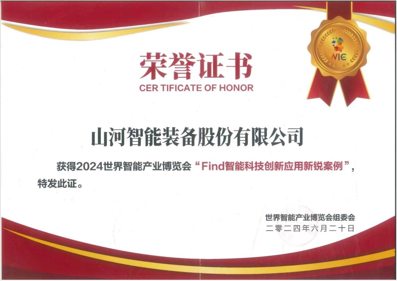 官方认证！米兰平台app体育-官方版-米兰电竞直播
祥云入选2024世界智能产业博览会“Find智能科技创新应用新锐案例”