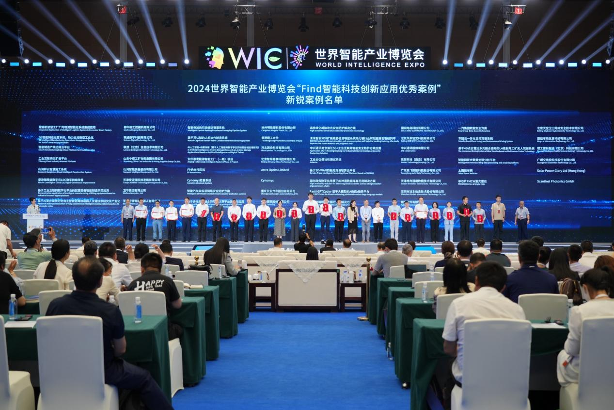 官方认证！米兰平台app体育-官方版-米兰电竞直播
祥云入选2024世界智能产业博览会“Find智能科技创新应用新锐案例”