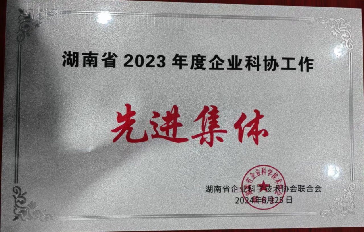 米兰平台app体育-官方版-米兰电竞直播
智能科协荣获湖南省2023年度“企业科协工作先进集体”