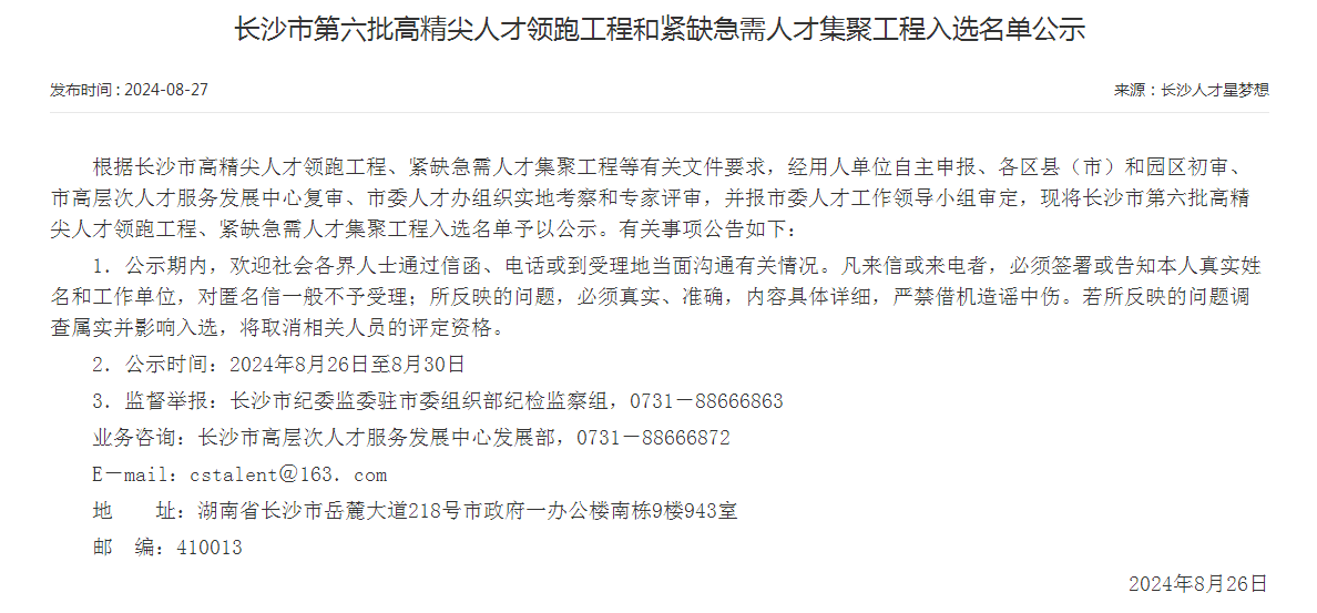 市级名单公布！米兰平台app体育-官方版-米兰电竞直播
智能特种装备有限公司获批长沙市第六批高精尖产业领军人才团队！