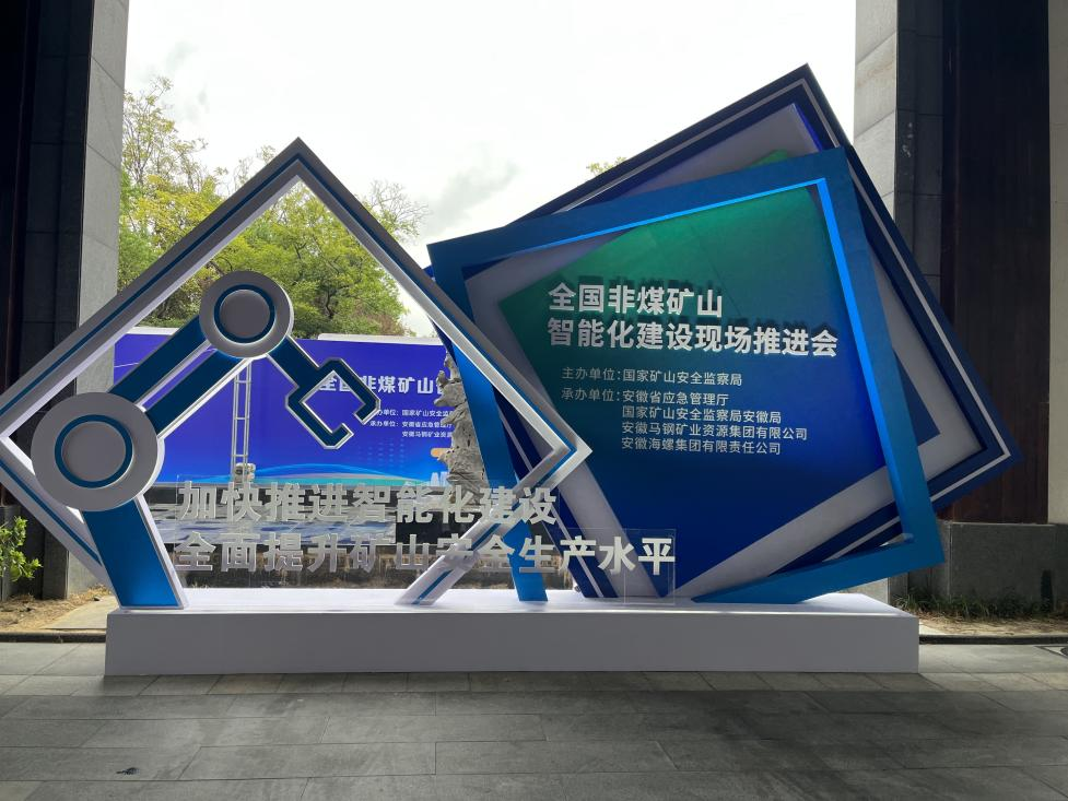 米兰平台app体育-官方版-米兰电竞直播
智能参加全国非煤矿山智能化建设推进会