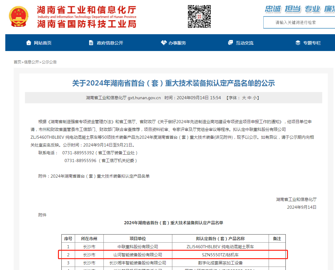米兰平台app体育-官方版-米兰电竞直播
智能产品入选湖南省首台（套）重大技术装备产品名单