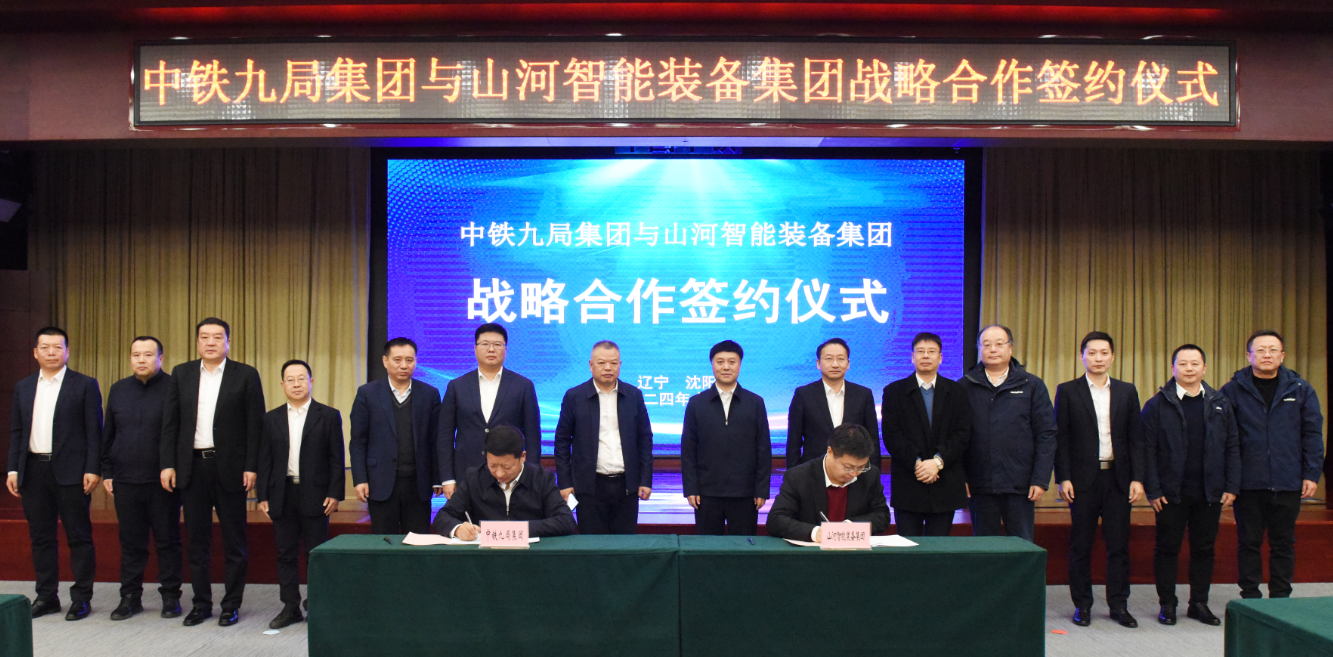 米兰平台app体育-官方版-米兰电竞直播
智能与中铁九局签订战略合作协议