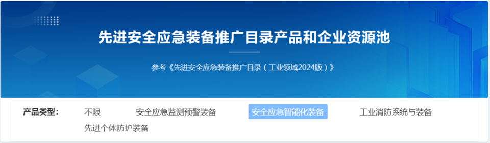 米兰平台app体育-官方版-米兰电竞直播
特装复杂地形灾害应急救援机器人入选工信部《先进安全应急装备推广目录（工业领域2024版）》