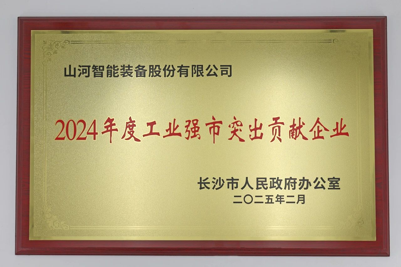 米兰平台app体育-官方版-米兰电竞直播
智能荣获长沙市“2024年度工业强市突出贡献企业”称号