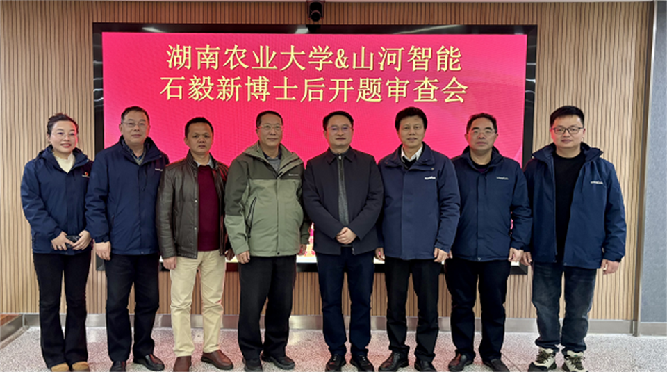 产学研深度融合！湖南农业大学&米兰平台app体育-官方版-米兰电竞直播
智能博士后开题审查会顺利召开