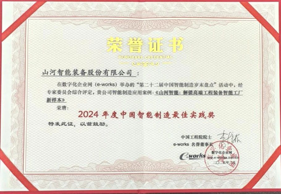 米兰平台app体育-官方版-米兰电竞直播
智能高端工程装备智能工厂项目荣获“2024年度中国智能制造最佳应用实践案例”