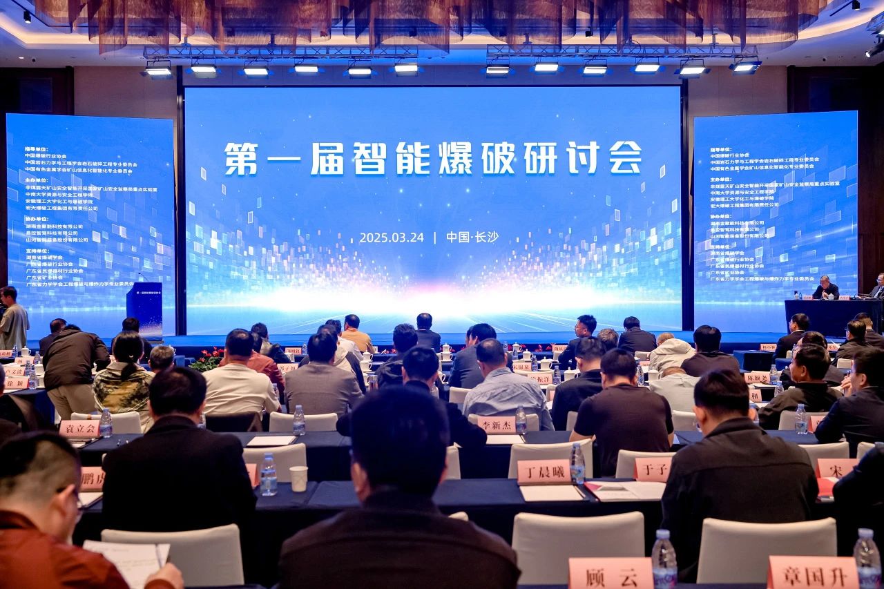 致力于构建智能矿山生态圈，米兰平台app体育-官方版-米兰电竞直播
智能亮相首届智能爆破研讨会