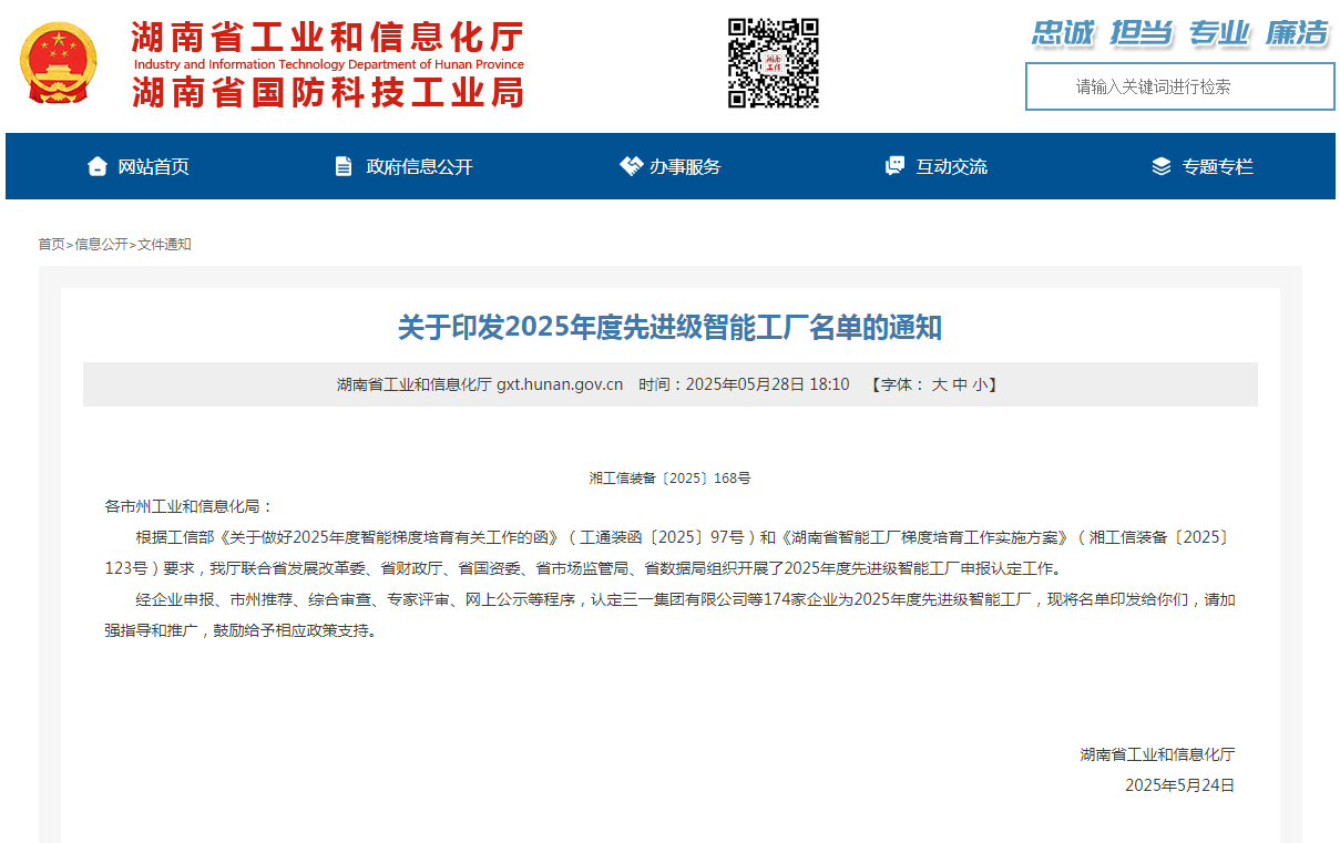 荣誉+1！米兰平台app体育-官方版-米兰电竞直播
智能获评湖南省先进级智能工厂
