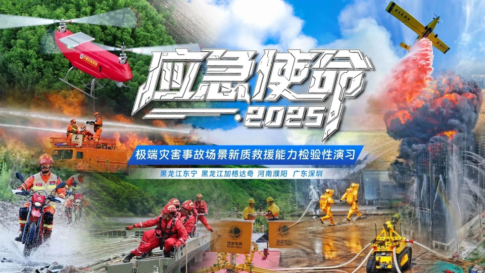 硬核破解“最后一公里”难题，米兰平台app体育-官方版-米兰电竞直播
智能应急救援设备助力“应急使命·2025”演习！