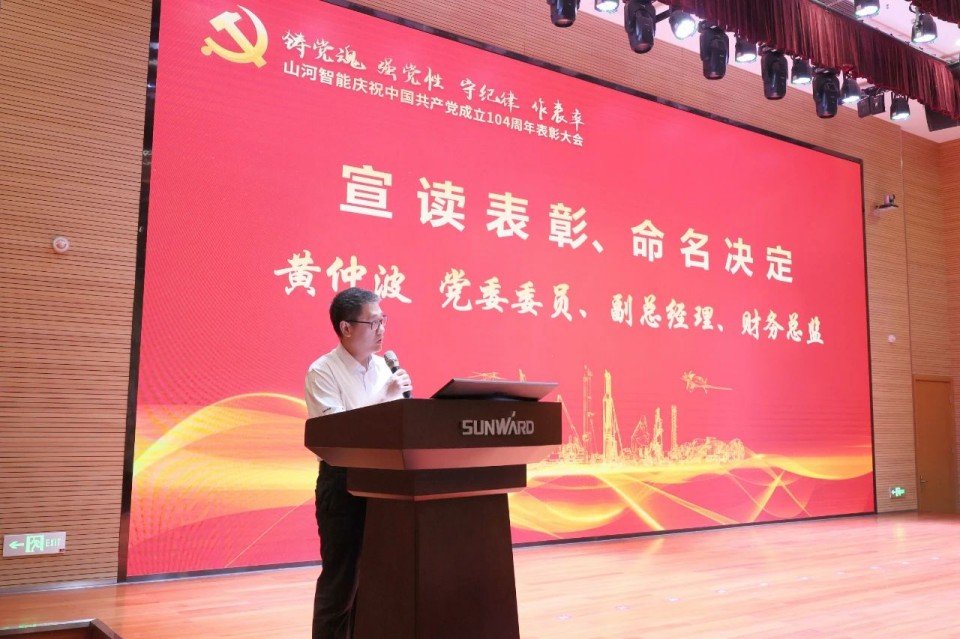 米兰平台app体育-官方版-米兰电竞直播
智能召开庆祝中国共产党成立104周年表彰大会