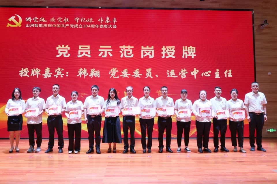 米兰平台app体育-官方版-米兰电竞直播
智能召开庆祝中国共产党成立104周年表彰大会