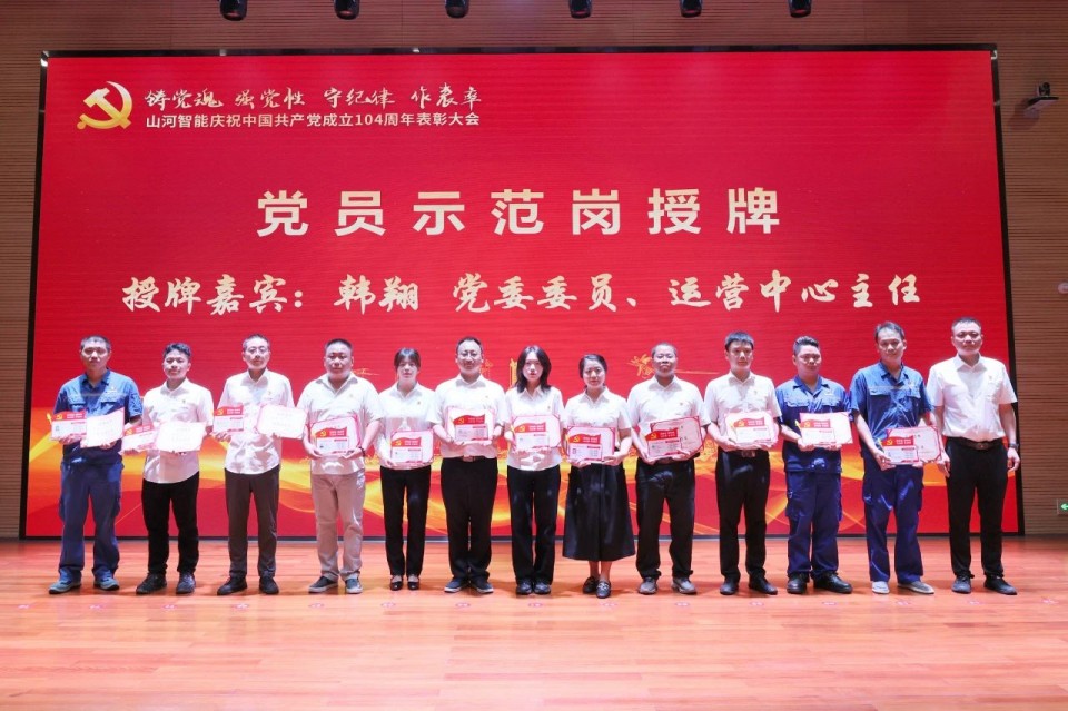 米兰平台app体育-官方版-米兰电竞直播
智能召开庆祝中国共产党成立104周年表彰大会
