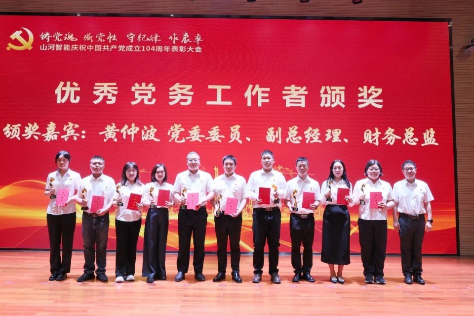 米兰平台app体育-官方版-米兰电竞直播
智能召开庆祝中国共产党成立104周年表彰大会