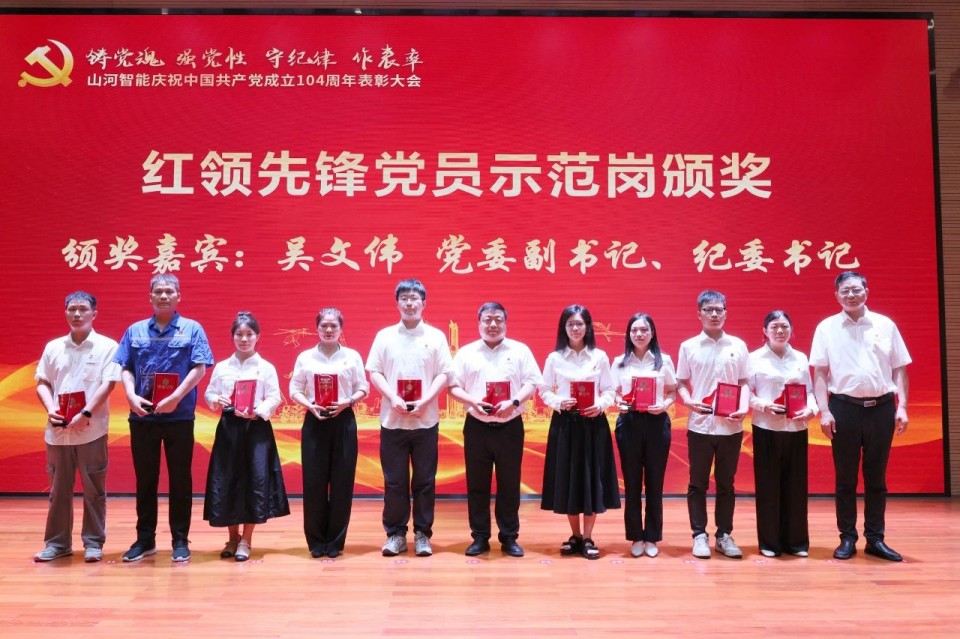 米兰平台app体育-官方版-米兰电竞直播
智能召开庆祝中国共产党成立104周年表彰大会