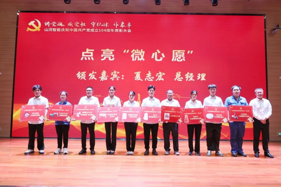 米兰平台app体育-官方版-米兰电竞直播
智能召开庆祝中国共产党成立104周年表彰大会