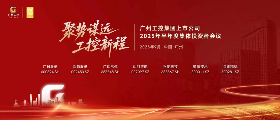 米兰平台app体育-官方版-米兰电竞直播
智能参加广州工控集团上市公司2025年半年度集体投资者会议