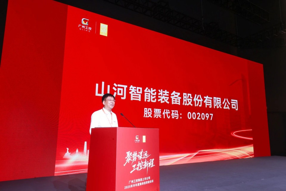 米兰平台app体育-官方版-米兰电竞直播
智能参加广州工控集团上市公司2025年半年度集体投资者会议
