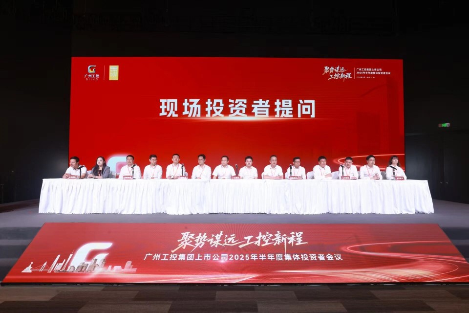米兰平台app体育-官方版-米兰电竞直播
智能参加广州工控集团上市公司2025年半年度集体投资者会议