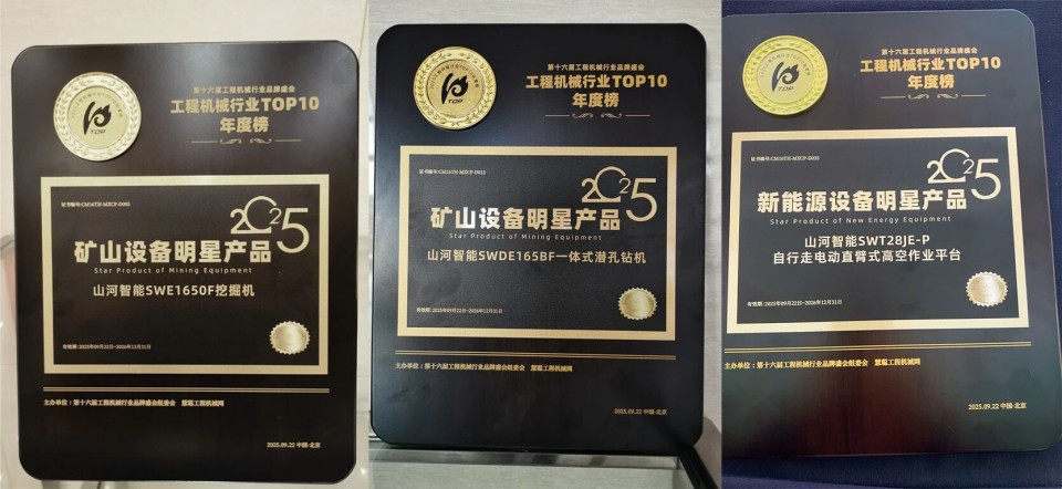 创新引领，实力见证！米兰平台app体育-官方版-米兰电竞直播
智能明星产品荣登“2025工程机械TOP10年度榜”