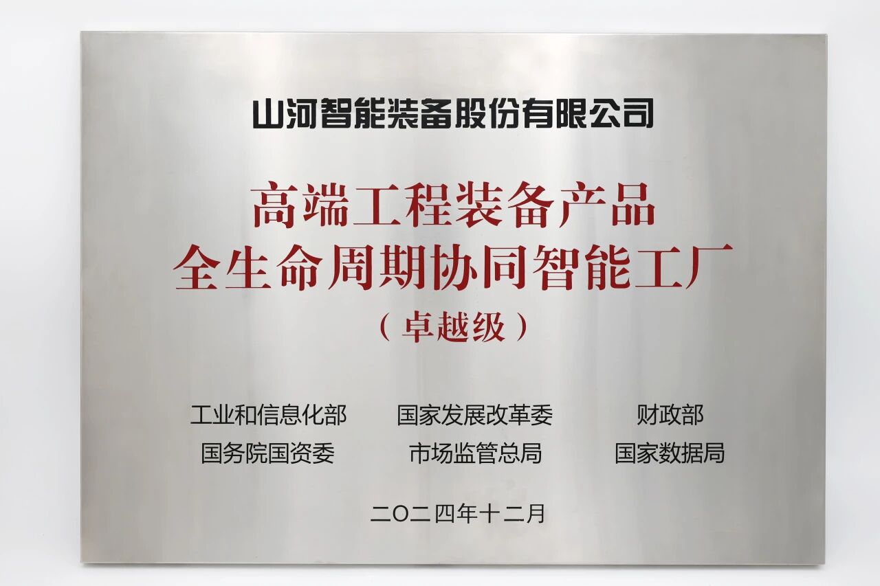 喜报！米兰平台app体育-官方版-米兰电竞直播
智能获授工信部卓越级智能工厂牌匾