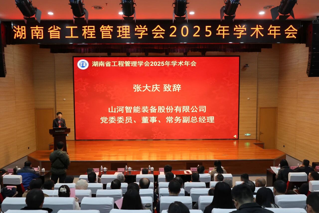 湖南省工程管理学会2025年学术年会在米兰平台app体育-官方版-米兰电竞直播
工业城举办