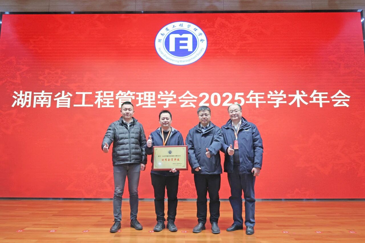 湖南省工程管理学会2025年学术年会在米兰平台app体育-官方版-米兰电竞直播
工业城举办