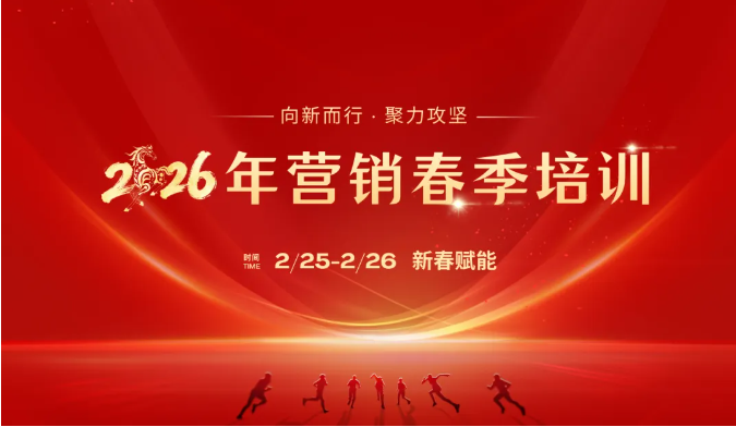 新春第一课！米兰平台app体育-官方版-米兰电竞直播
智能举办2026年营销春季培训