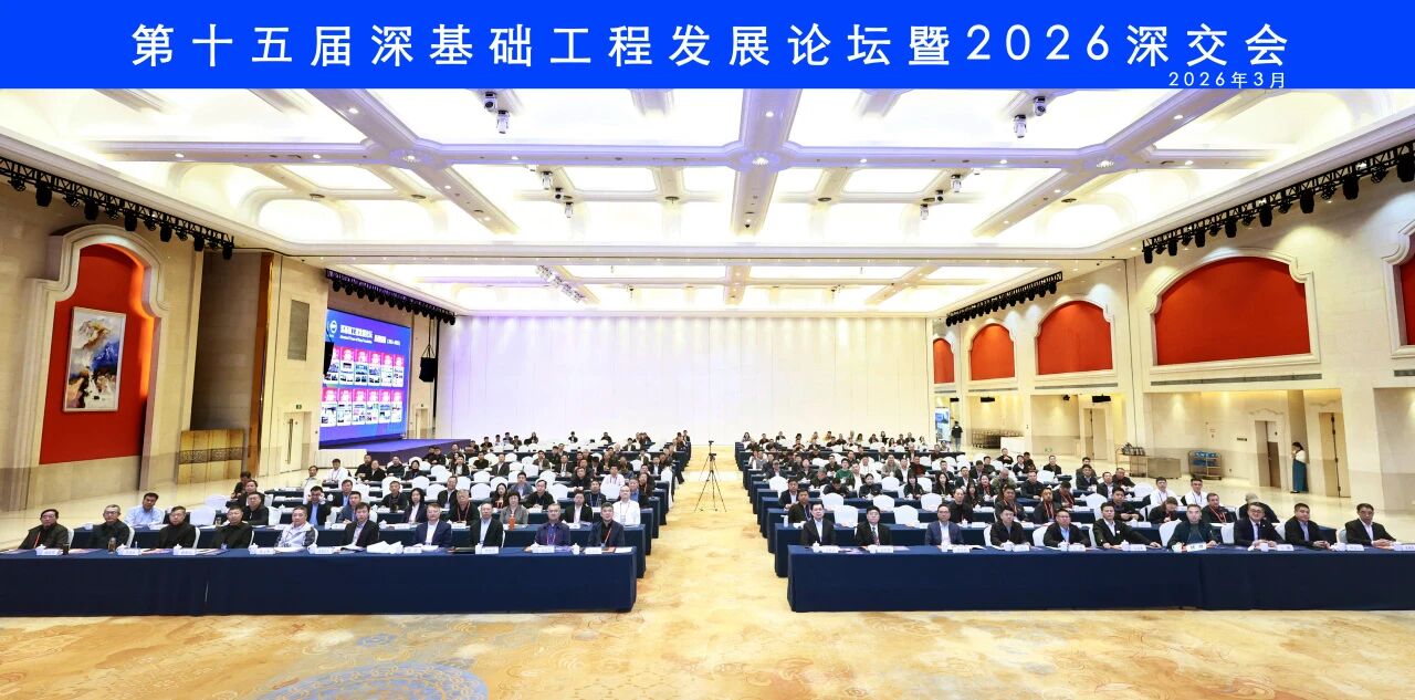 米兰平台app体育-官方版-米兰电竞直播
智能破解超深基础施工难题，创新成果亮相深基础工程发展论坛