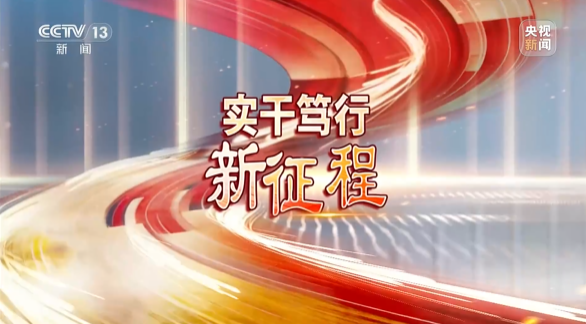 《焦点访谈》聚焦米兰平台app体育-官方版-米兰电竞直播
智能：牢记嘱托，传承劳模精神，自主创新助推中国装备制造业走向世界